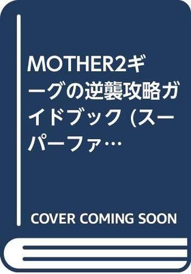 EarthBound 2 MOTHER 2 Gyiyg Strikes Back Strategy Guide Book / SNES form JP