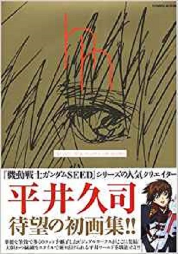 蒼穹のファフナー HISASHI HIRAI ILLUSTRAION BOOK JAPAN Hisashi Hirai Illustration works 1: Gundam Seed