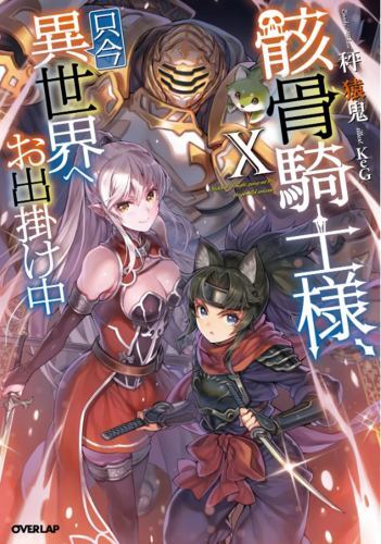 Skeleton Knight in Another World (Light Novel) Ser.: Skeleton Knight in