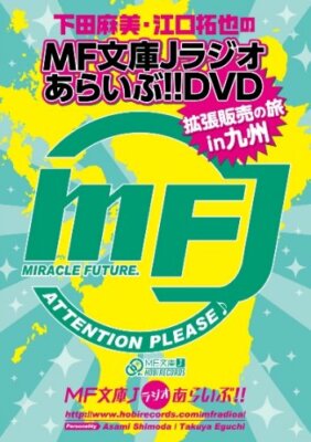 Asami Shimoda and Takuya Eguchi FM Bunko J radio of Alive DVD !! Expansion s...