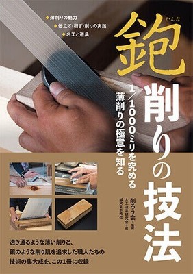 Carpenter's book Techniques for thinning with a hand plane Sharpening group