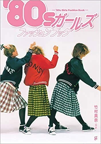 80'S GIRLS FASHION BOOK Photo album Books Japanese Japan 80