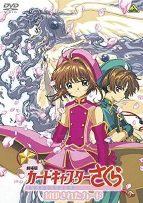 劇場版 カードキャプターさくら P.P CARD 1999年 2パック CARDCAPTOR SAKURA MOVIE 2: THE SEALED CARD & KERO Chan ni