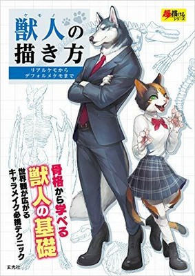 HOW TO DRAW FURRY CHARACTES KEMONO MANGA PATTERNS JAPAN