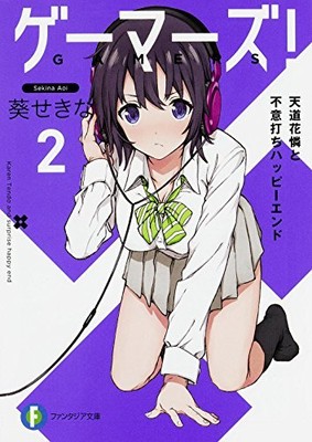 Used Gamers! Vol.2 Light Novel Anime  Sekina Aoi Saboten Karen Aguri form JP