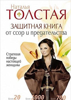 Zaschitnaya kniga ot ssor i predatelstv. Strategiya pobedy nastoyaschey zhen...