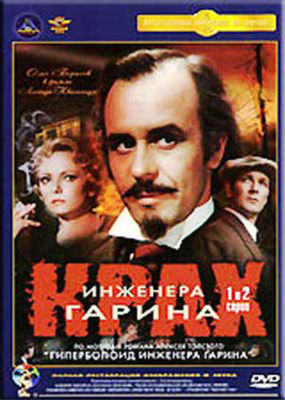 2DVD  Failure of Engineer Garin.Крах инженера Гарина {Language:Russian only) 