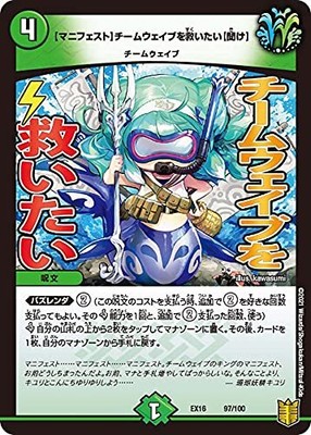 Duel Masters DMEX16 97/100 [Manifest] I want to save the team Wave [Learning] (N