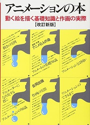 Animation Book Basic knowledge of drawing moving pictures and actual drawing JPN