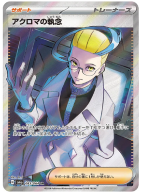 Colress's Tenacity SR 083/064 SV6a Night Wanderer Pokemon Card Japan [Near Mint]
