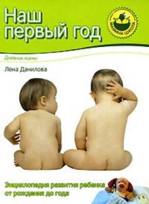 Our first years blog mom  Nash pervyy god Dnevnik mamy - Hardcover - GOOD