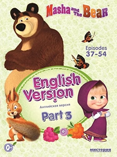 MASHA AND THE BEAR DVD PART 3 EPISODES 37-54 ENGLISH VERSION