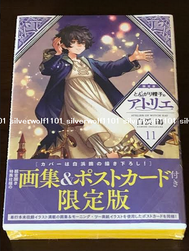 ★希少　特典未開封★とんがり帽子のアトリエ 11 限定版　画集＆ポストカード付き ☆希少 特典未開封☆とんがり帽子のアトリエ 11 限定版 画集