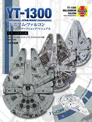 洋書 MASTERS OF THE MILLENNIUM Star Wars YT-1300 Millennium Falcon Owners Workshop Manual