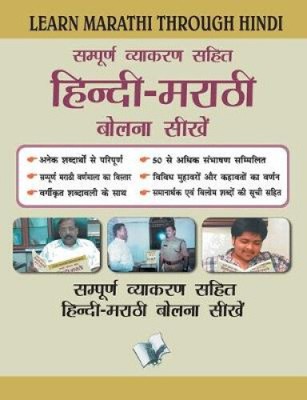 Learn Marathi Through Hindi: Learn How to Converse in Marathi at All Public