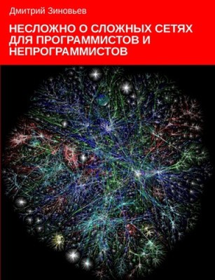Complex networks for programmers and non-programmers [Russian] [Paperback]
