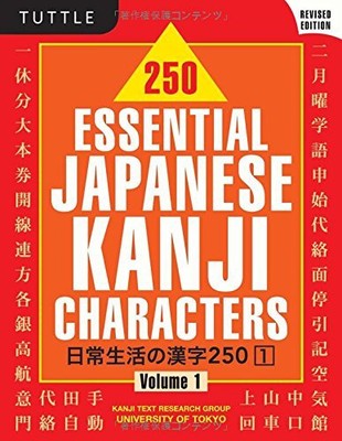 250 Essential Japanese Kanji Characters Volume 1 Revised Edition