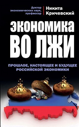 Ekonomika Vo Lzhi. Proshloe, Nastoiashchee I Budushchee Rossiiskoi Ekonomiki, Kr