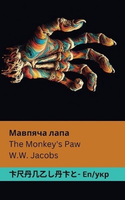 The Monkey's Paw / Мавпяча