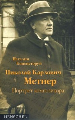 Der Komponist Nikolaj Medtner. Ein Portrait. [Text RUSSISCH]. Konsistorum, Natas