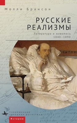 Molly Brunson - Russian Realisms   Literature and Painting 1840-18 - S9000z