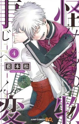 Kemono Jihen Vol. 4 by Aimoto, Sho [Paperback]