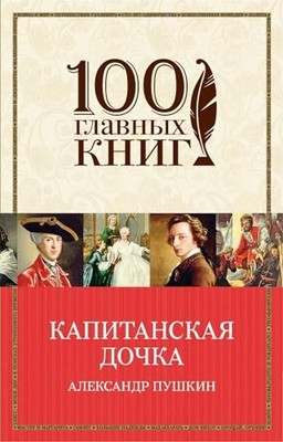 Kapitanskaia dochka, Pushkin Aleksandr Sergeevich