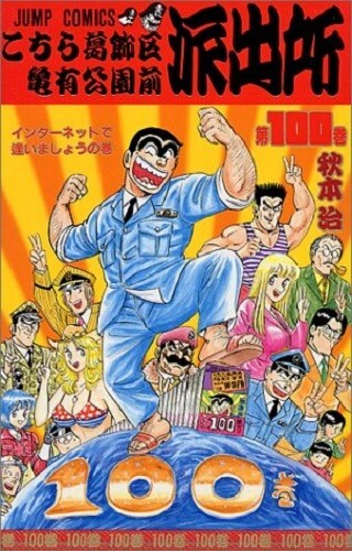 4088526872 Manga KochiKame Tokyo Beat Cops Jump Osamu