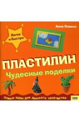 Plastilin: Chudesnye podelki, Llimos A.