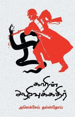 Garin Azhivukathir [Tamil] by Talstoy, Alexei
