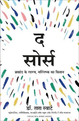 Dr. Tara Swart The Source: Brahmand Ke Rahasya, Mastishk Ka Vigyan ( (Paperback)