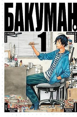 Bakuman. Kniga 1 by T. Oberlekhner Book The Fast Free Shipping