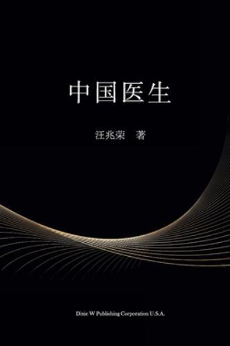 中国医生 by Zhaorong Wang (2021, Trade Paperback) for sale online | eBay