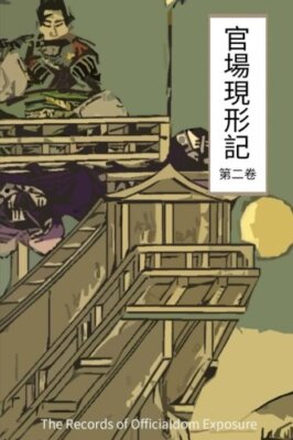 The Records of Officialdom Exposure Vol 2: Chinese International Edition: Vol-,