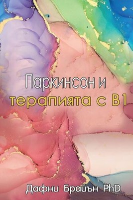 Parkinson's and the B1 Therapy [Bulgarian] by Daphne Bryan