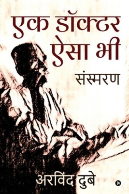 Ek Doctor Aisa Bhi: Sansmaran [Hindi] by Arvind Dubey