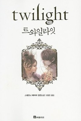TWILIGHT (TWILIGHT SAGA (OTHER LANGUAGES)) (KOREAN By Stephenie Meyer BRAND NEW