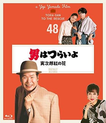 4K digital restoration Edition Tora-san to the Rescue Series 48th install...