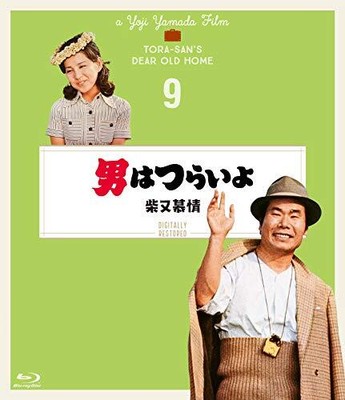 Tora-san's Dear Old Home Series ninth installment 4K digital res...