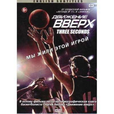  THREE SECONDS (GOING VERTICAL) Subtitles: English Languages: Russian DVD
