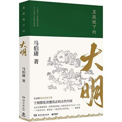 The Ming Dynasty Under the Microscope (Ch..., Ma Boyong
