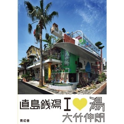 Naoshima Public Bath I Love Yu Nobuo Ohtake Visual Book Japan