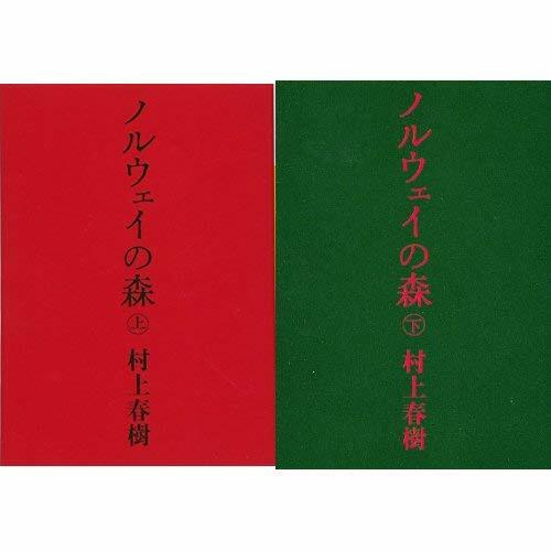 Norwegian Wood 1-2 Complete set Haruki Murakami Japanese