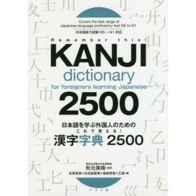 Learn with this for foreigners learning Japanese! Kanji Dictionary 2500