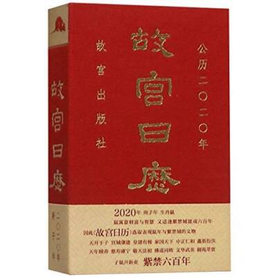 The Forbidden City Calendar 2020 (Chinese Edition) - Hardcover - VERY GOOD