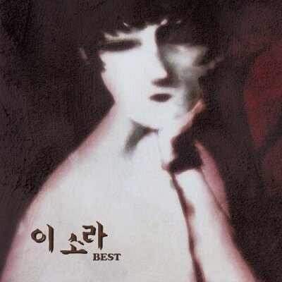 이소라 Lee So Ra - 'Best' Vinyl [Limited Edition, Gatefold, 180g, Clear 2LP]