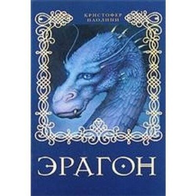 Eragon (Kniga 1) - Hardcover By Paolini - GOOD