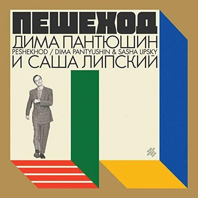 DIMA PANTYUSHIN & SASHA LIPSKY - PESHEKHOD [VINYL]