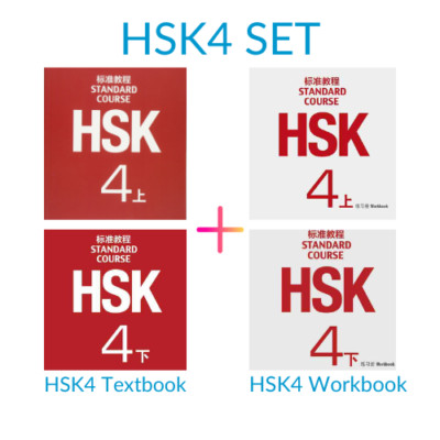 HSK4 Standard Course Textbook & Workbook Set (4 books with audio files)