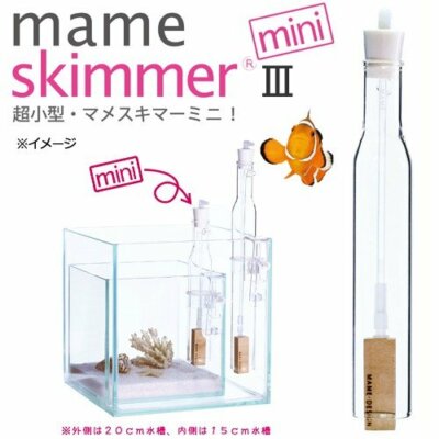 マメデザイン　mame skimmer mini マメスキマー3ミニ【マメデザイン】海水飼育水の汚れ除去・水